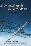 层序地层框架与油气勘探 封面