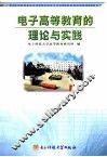 电子高等教育的理论与实践 封面