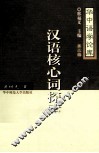 汉语核心词探索 封面