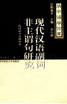 现代汉语副词非主谓句研究  副词成句问题探索 封面