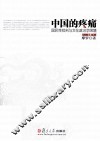 中国的疼痛  国民性批判与文化政治学困境 封面