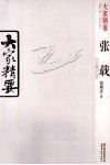 大家精要  张载 封面