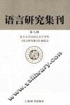 语言研究集刊  第7辑 封面