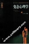 变态心理学  第3版 封面