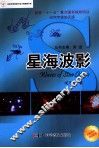 美丽星空系列  星海波影 封面
