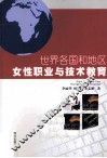 世界各国和地区女性职业与技术教育 封面