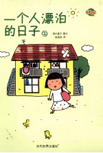 一个人漂泊的日子  2 封面