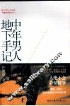 中年男人地下手记 封面