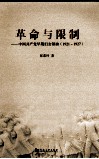 革命与限制  中国共产党早期妇女领袖（1921-1927） 封面