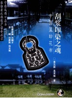 刮浆印染之魂  中国蓝印花布 封面