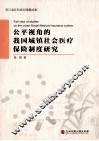 公平视角的我国城镇社会医疗保险制度研究 封面