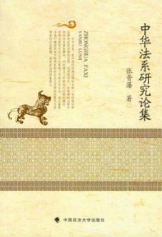 中华法系研究论集 封面