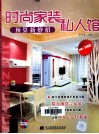 时尚家装私人馆  预算新妙招 封面