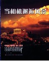 当相机邂逅风景 封面