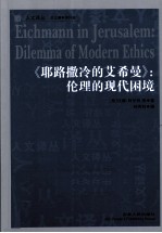 耶路撒冷的艾希曼：伦理的现代困境 封面