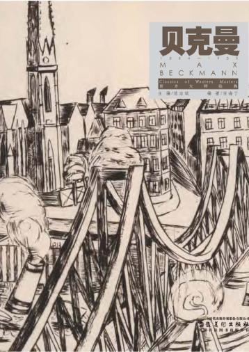 西方大师经典  贝克曼 封面