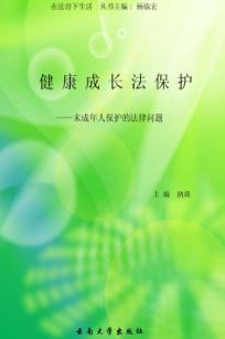 健康成长法保护  未成年人保护的法律问题 封面
