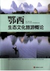 鄂西生态文化旅游概论 封面