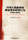 中国入境游客的满意度和消费行为  1998-2007 封面