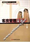 客房管理实务 封面
