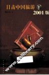 目击中国旅游  2001版 封面