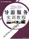 导游服务实训教程 封面