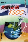 光明英语口语1600句 封面