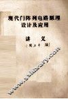 现代门阵列电路原理设计及应用讲义 封面