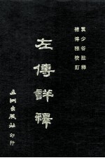 左传详释 封面