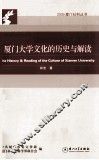 厦门大学文化的历史与解读 封面