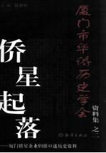 厦门市华侨历史学会资料集之二  侨星起落 封面