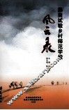 风云录  集美试验乡村师范学校 封面