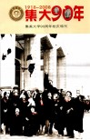 集大90年  集美大学九十周年校庆特刊  1918-2008 封面