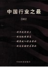 中国行业之最  2002 封面