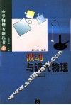 波动与近代物理 封面