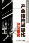 产业结构高级化问题研究 封面