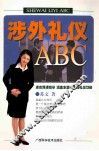 涉外礼仪ABC 封面