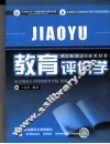 教育评价学 封面