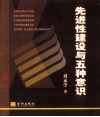 先进性建设与五种意识 封面