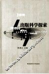 出版科学探索  第7辑 封面