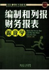 编制和列报财务报表跟我学 封面