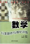 数学分类题析与强化训练 封面