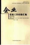 企业党建工作经验汇编 封面
