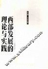 西部发展的理论与实践 封面