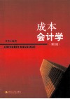 成本会计学  第2版 封面