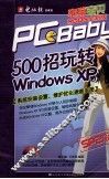 500招玩转WINDOWS XP  电脑宝贝2006全新版 封面