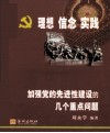 理想  信念  实践  加强党的先进性建设的几个重点问题 封面