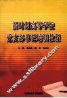 新时期高等学校党支部书记培训教程 封面