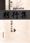 躬行集  笔耕之心旅  下 封面