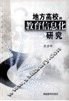 地方高校的教育信息化研究 封面